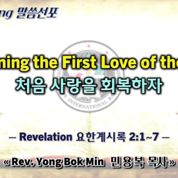 0825 2024 “Regaining the First Love of the Lord 처음 사랑을 회복하자”