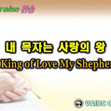 0901 2024 [Choir] 내 목자는 사랑의 왕 The King of Love My Shepherd is
