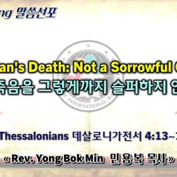 1027 2024 “A Christian’s Death: Not a Sorrowful Occasion 성도의 죽음을 그렇게까지 슬퍼하지 않는 이유”