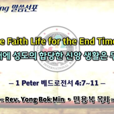 1229 2024 “The Faith Life for the End Times” “종말의 때에 성도의 합당한 신앙 생활은 무엇인가?”