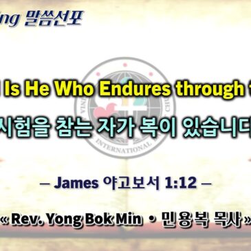 0202 2025 “Blessed Is He Who Endures through the Test” “시험을 참는 자가 복이 있습니다”