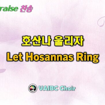 0209 2025 [Choir] 호산나 울리자 Let Hosannas Ring