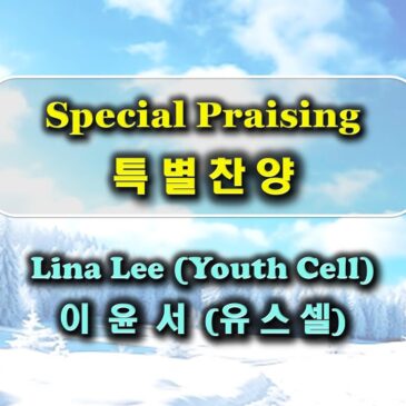 0216 2025 Special Praising 특별찬송 – Lina Lee 이윤서