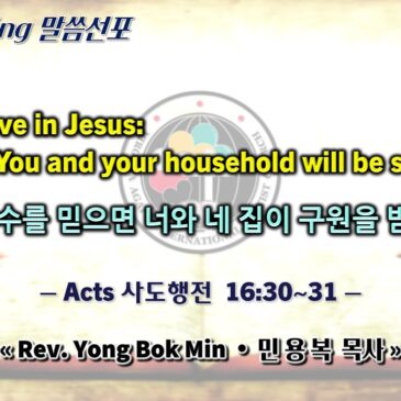 0223 2025 “Believe in Jesus:You and your household will be saved” “주 예수를 믿으면 너와 네 집이 구원을 받는다”