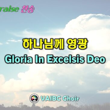 0223 2025 [Choir] 하나님께 영광 Gloria In Excelsis Deo