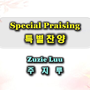 0302 2025 Special Praising 특별찬송 – Zuzie Luu 주지루