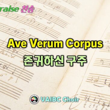 0309 2025 [Choir] Ave Verum Corpus 존귀하신 구주