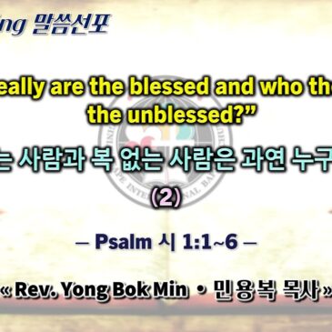 0309 2025 “Who really are the blessed and who the other, the unblessed?”“복 있는 사람과 복 없는 사람은 과연 누구인가?” (2)