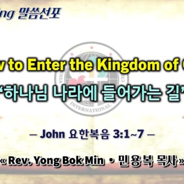 0323 2025 “How to Enter the Kingdom of God” “하나님 나라에 들어가는 길”