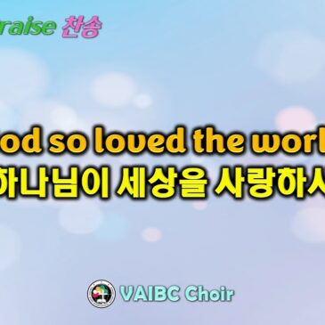 0406 2025 [Choir] God so loved the world 하나님이 세상을 사랑하사