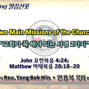 0406 2025 “Two Main Missions of the Church” “교회가 꼭 해야 되는 사명 2가지”