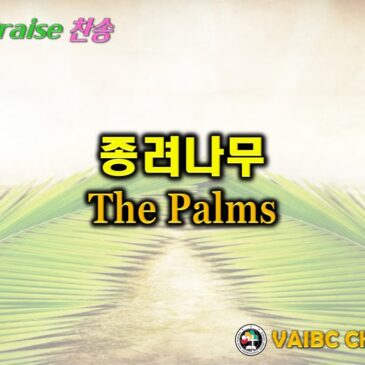 0413 2025 [Choir] 종려나무 The Palms