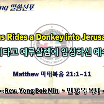 0413 2025 “Jesus Rides a Donkey into Jerusalem” “나귀타고 예루살렘에 입성하신 예수님”