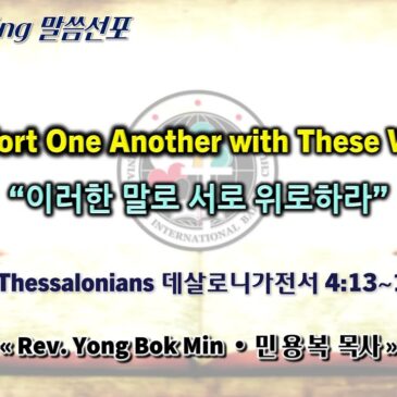 0420 2025 “Comfort One Another with These Words” “이러한 말로 서로 위로하라”