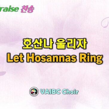 0427 2025 [Choir] 호산나 울리자 Let Hosannas Ring