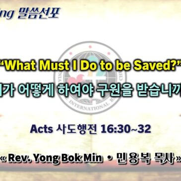 0427 2025 “What Must I Do to be Saved?” “내가 어떻게 하여야 구원을 받습니까?”