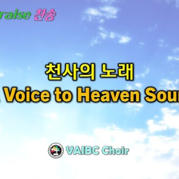 0504 2025 [Choir] 천사의 노래 Lo, A Voice to Heaven Sounding