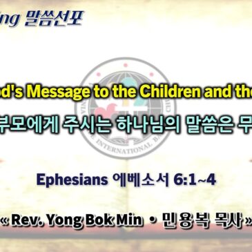 0511 2025 “What’s God’s Message to the Children and the Parents?” “자녀와 부모에게 주시는 하나님의 말씀은 무엇인가?”