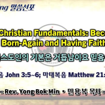 0518 2025 “The Christian Fundamentals: Becoming Born-Again and Having Faith” “그리스도인의 기본은 거듭남이요 믿음이다”