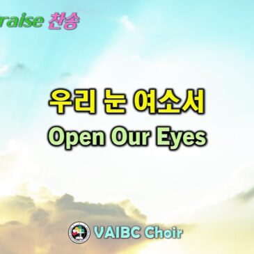 0525 2025 [Choir] 우리 눈 여소서 Open Our Eyes