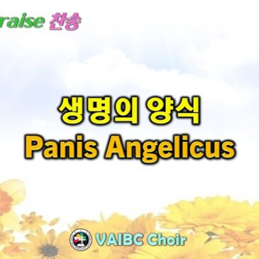 0629 2025 [Choir] 생명의 양식 Panis Angelicus