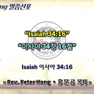 0706 2025 “Isaiah 34:16” “이사야 34장 16절”