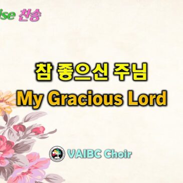 0713 2025 [Choir] 참 좋으신 주님 My Gracious Lord