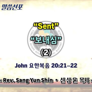 0713 2025 “Sent” “보내심” (2)