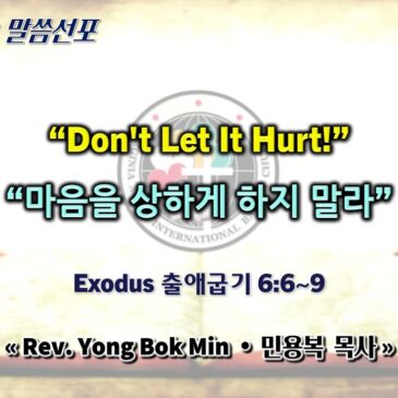 0720 2025 “Don’t Let It Hurt!” “마음을 상하게 하지 말라”