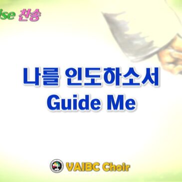 0727 2025 [Choir] Guide Me 나를 인도하소서