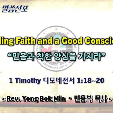 0727 2025 “Holding Faith and a Good Conscience” “믿음과 착한 양심을 가지라”