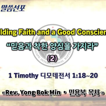 0810 2025 “Holding Faith and a Good Conscience” “믿음과 착한 양심을 가지라” (2)