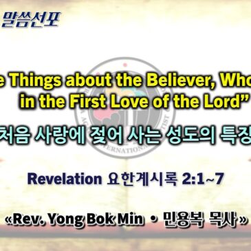 0817 2025 “Three Things about the Believer, Who Lives in the First Love of the Lord” “주님의 처음 사랑에 젖어 사는 성도의 특징 세가지”