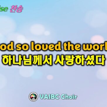 0817 2025 [Choir] God so loved the world 하나님께서 사랑하셨다