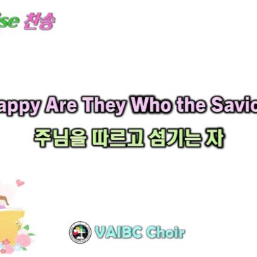0824 2025 [Choir] How Happy Are They Who the Savior Obey 주님을 따르고 섬기는 자