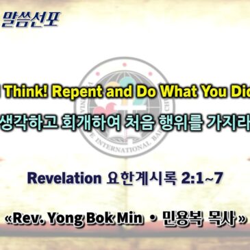 0824 2025 “Stop and Think! Repent and Do What You Did at First!” “생각하고 회개하여 처음 행위를 가지라”