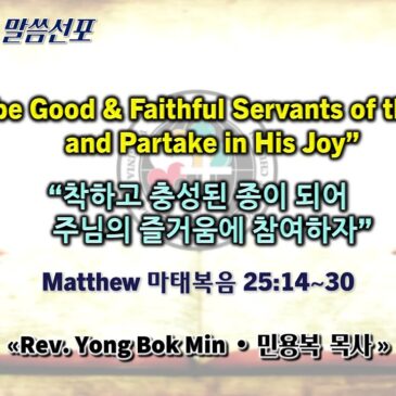 0831 2025 “Let’s be Good & Faithful Servants of the Lord and Partake in His Joy” “착하고 충성된 종이 되어 주님의 즐거움에 참여하자”