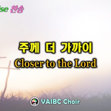 0907 2025 [Choir] 주께 더 가까이 Closer to the Lord