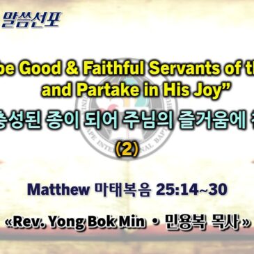 0907 2025 “Let’s be Good & Faithful Servants of the Lord and Partake in His Joy” “착하고 충성된 종이 되어 주님의 즐거움에 참여하자” (2)