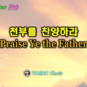 0914 2025 [Choir] 천부를 찬양하라 Praise Ye the Father