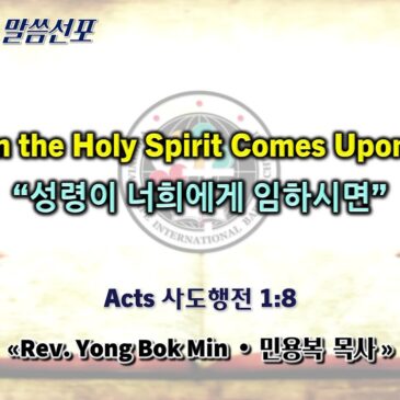 0928 2025 “When the Holy Spirit Comes Upon You” “성령이 너희에게 임하시면”