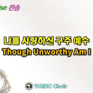 1005 2025 [Choir] 나를 사랑하신 구주 예수 Though Unworthy Am I