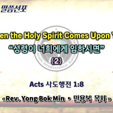 1005 2025 “When the Holy Spirit Comes Upon You” “성령이 너희에게 임하시면” (2)