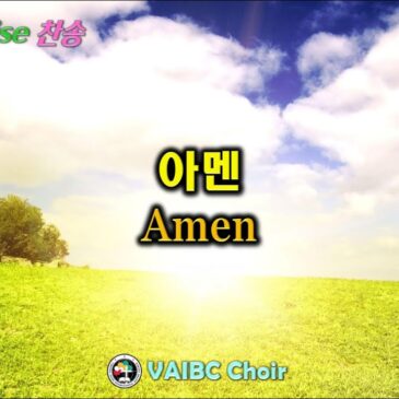 1012 2025 [Choir] 아멘 AMEN