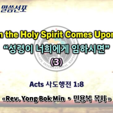1012 2025 “When the Holy Spirit Comes Upon You” “성령이 너희에게 임하시면” (3)
