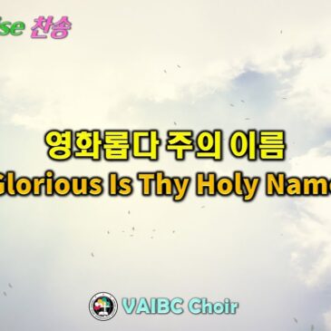 1019 2025 [Choir] 영화롭다 주의 이름 Glorious Is Thy Holy Name