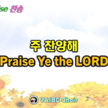 1026 2025 [Choir] 주 찬양해 Praise Ye the LORD