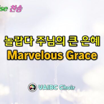 1102 2025 [Choir] 놀랍다 주님의 큰 은혜 Marvelous Grace
