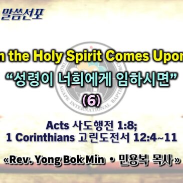 1102 2025 “When the Holy Spirit Comes Upon You” “성령이 너희에게 임하시면” (6)