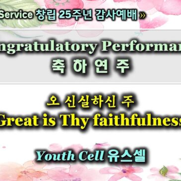 1109 2025 25th Anniversary Congratulatory Performance 25주년 기념 축하연주